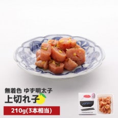 プチプチ粒感!無着色 ゆず明太子 上切れ子 210g(那珂川市)