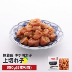 プチプチ粒感!無着色 ゆず明太子 上切れ子 350g(那珂川市)