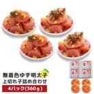 プチプチ粒感!無着色 ゆず明太子 上切れ子 4パック(360g)(那珂川市)
