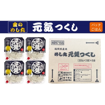 合計24パック!!「金のめし丸」福岡県産米 めし丸元気つくしパックご飯(3P×8袋)(那珂川市)