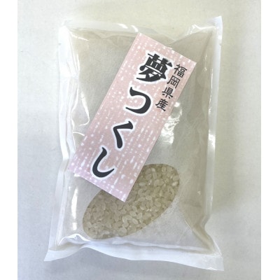 福岡県産ブランド米!!【令和4年産】夢つくし 1.5kg (300g×5袋)(那珂川市)