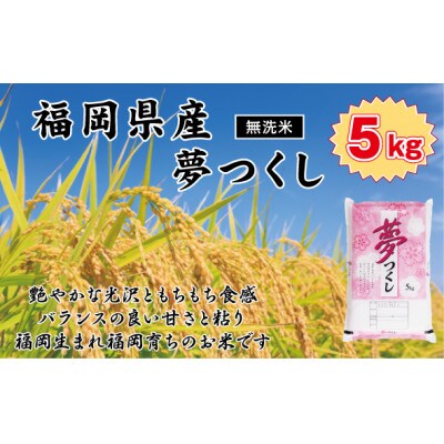 《無洗米》【令和7年産】【食味鑑定士厳選】福岡県産 夢つくし5kg(5kg×1袋)(那珂川市)