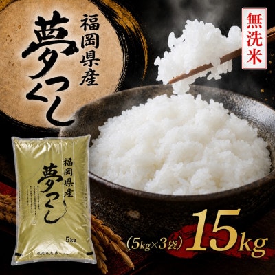 《無洗米》【令和8年産】【食味鑑定士厳選】福岡県産 夢つくし15kg(5kg×3袋)(那珂川市)