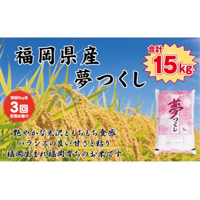 【毎月定期便】【食味鑑定士厳選】福岡県産 夢つくし5kg(5kg×1袋)(那珂川市)全3回
