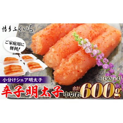 小分けシェア 辛子明太子 中切れ600g(150g×4)(那珂川市)