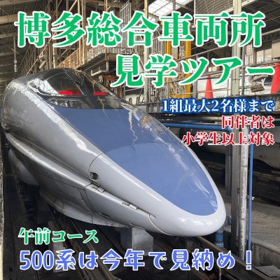 【那珂川市・午前コース】JR西日本博多総合車両所見学ツアー
