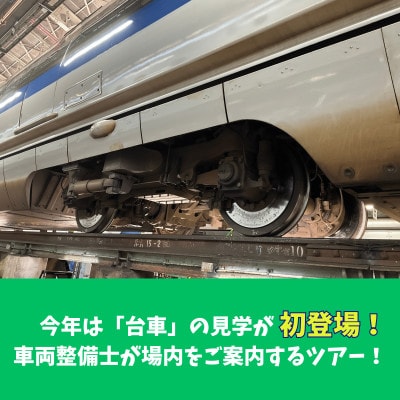 【那珂川市・午前コース】JR西日本博多総合車両所見学ツアー