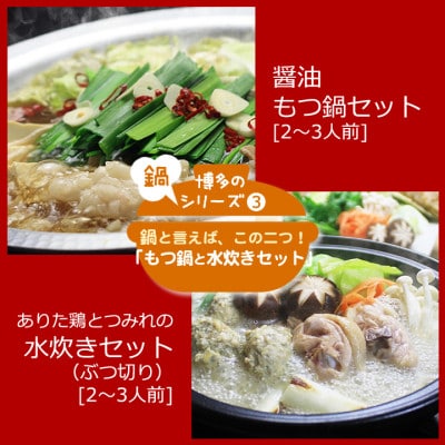 博多の人気2大鍋のセット「和風醤油もつ鍋」と「博多水炊き(ぶつ切り)」各2～3人前(那珂川市)