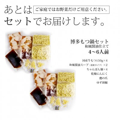 博多もつ鍋セット(和風醤油仕立て)国産牛もつ 600g!4～6人前(那珂川市)