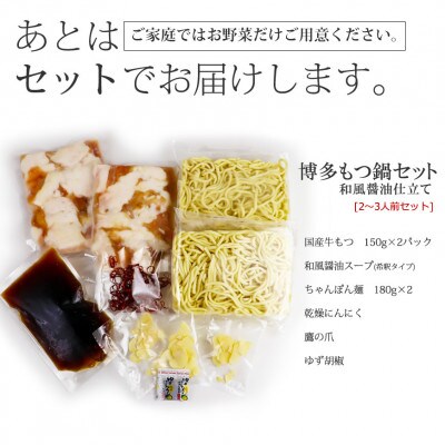 博多もつ鍋セット(和風醤油仕立て)2～3人前　国産牛もつ300g(那珂川市)