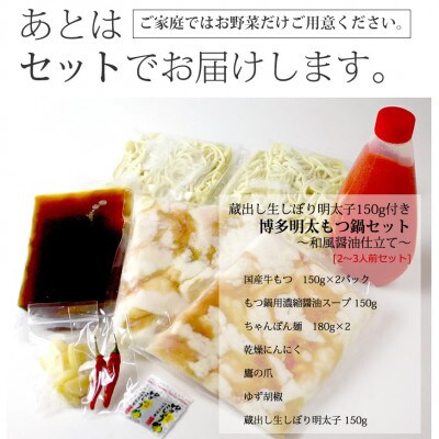博多明太もつ鍋(醤油味)セット(2～3人前)(那珂川市)