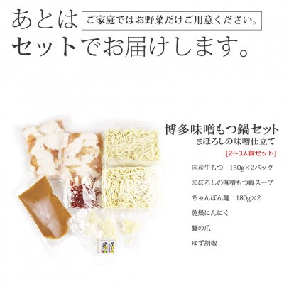 博多もつ鍋セット(まぼろしの味噌仕立て)国産牛もつ 300g　2～3人前(那珂川市)