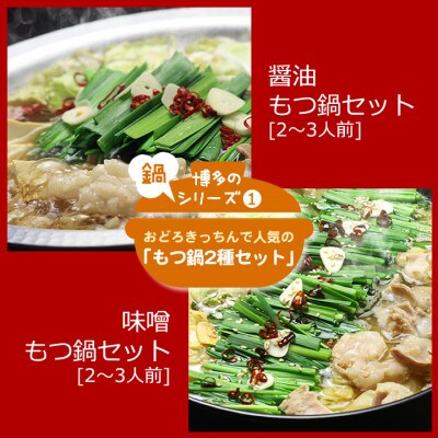 人気のもつ鍋2種セット「和風醤油もつ鍋」と「まぼろしの味噌もつ鍋」各2～3人前(那珂川市)