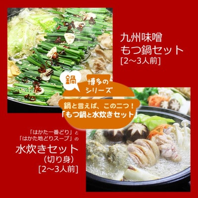 博多の人気2大鍋のセット「九州味噌もつ鍋」と「博多水炊き(切り身)」各2～3人前(那珂川市)