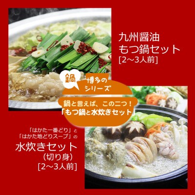博多の人気2大鍋のセット「九州醤油もつ鍋」と「博多水炊き(切り身)」各2～3人前(那珂川市)