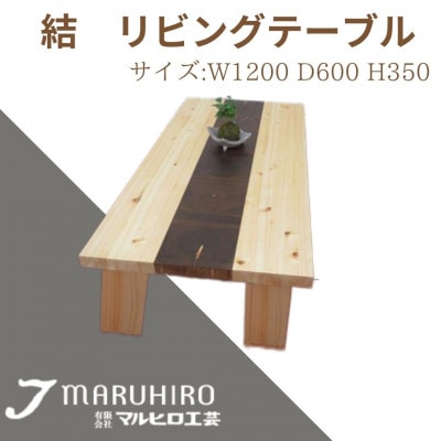 結　リビングテーブル