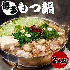 もつ鍋セット 2人前(もつ200g) 濃縮醤油スープ(那珂川市)