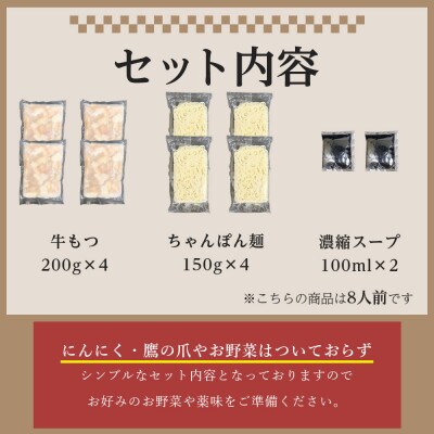 もつ鍋セット 8人前(もつ800g) 濃縮醤油スープ(那珂川市)