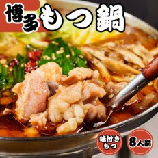 味付きもつ鍋セット 8人前(もつ800g) 濃縮醤油スープ(那珂川市)