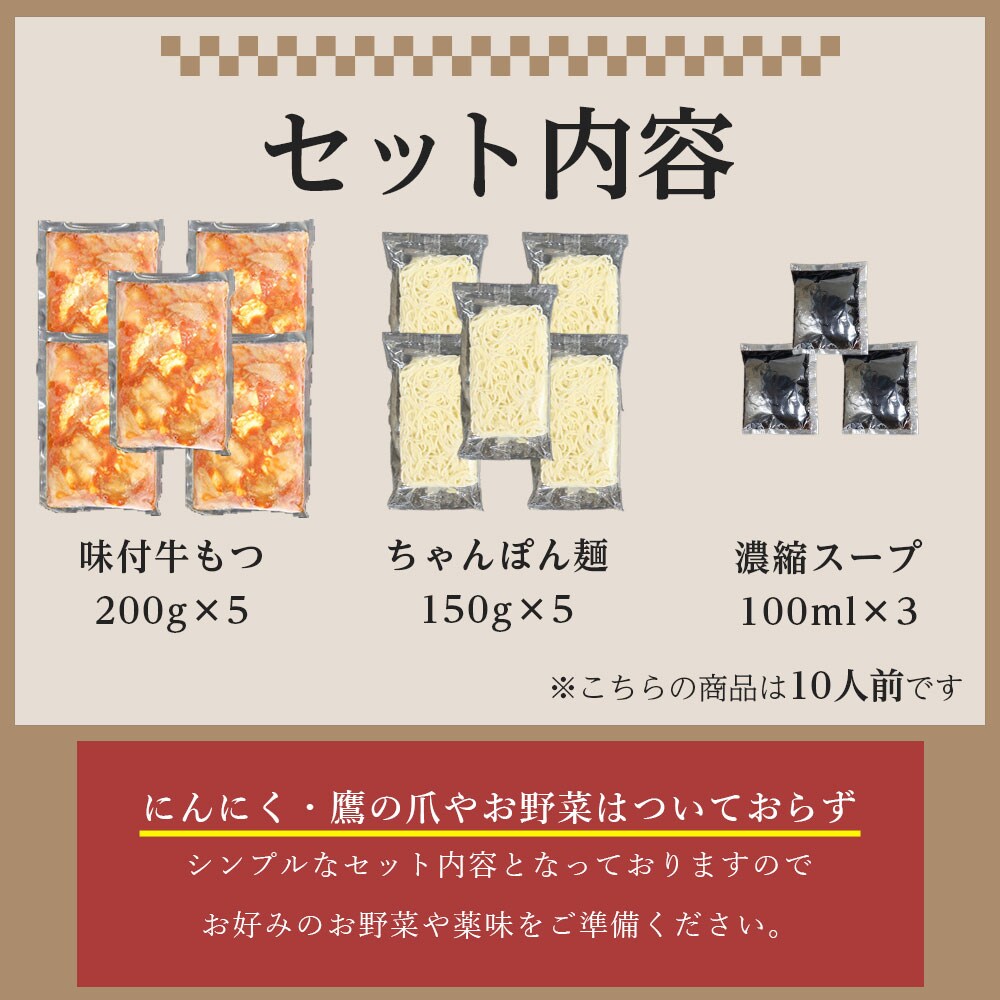 味付きもつ鍋セット 10人前(もつ1000g) 濃縮醤油スープ(那珂川市)