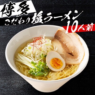 福岡県産ラー麦麺×博多塩スープ!濃縮スープ24g×10袋・ 麺100g×10玉(那珂川市)