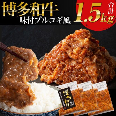 【博多和牛】プルコギ風の味付肉 500g×3袋【合計1.5kg】(那珂川市)