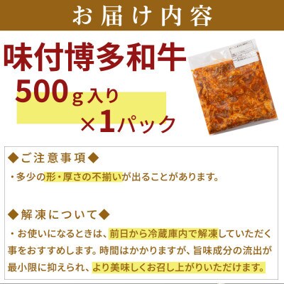 【博多和牛】プルコギ風の味付肉 500g×1袋(那珂川市)