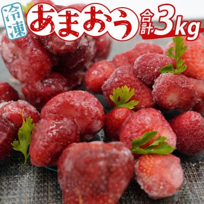 あかい・まるい・おおきい・うまい「博多あまおう」の冷凍あまおう　合計3kg(那珂川市)