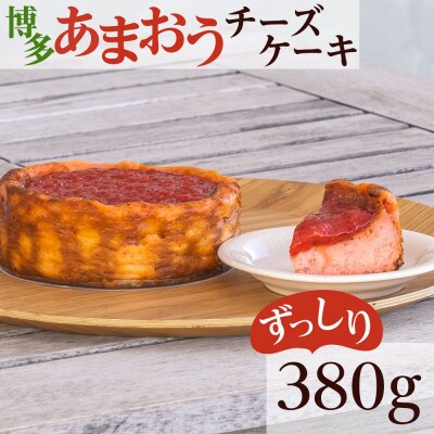 福岡県産あまおう使用!!あまおうチーズケーキ(那珂川市)