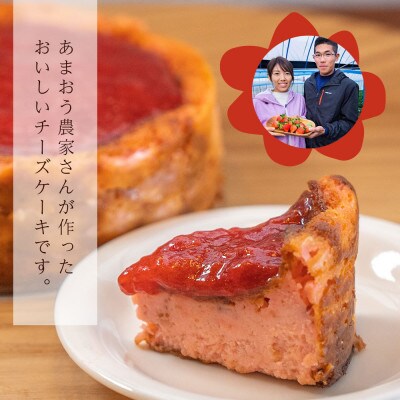 福岡県産あまおう使用!!あまおうチーズケーキ(那珂川市)