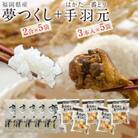 おかずセット(福岡県産夢つくし2合×5袋・はかた一番どり手羽元5袋)(那珂川市)