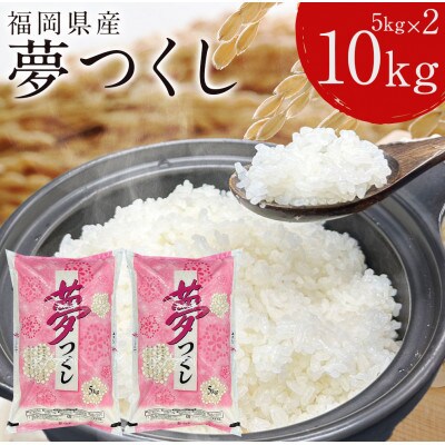 福岡の人気銘柄!!福岡県産夢つくし5kg×2袋(合計10kg)(那珂川市)