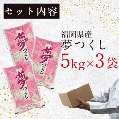 福岡の人気銘柄!!福岡県産夢つくし5kg×3袋(合計15kg)(那珂川市)