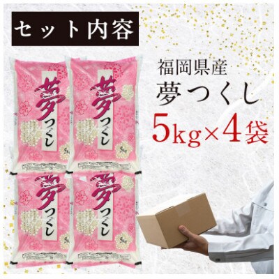 福岡の人気銘柄!!福岡県産夢つくし5kg×4袋(合計20kg)(那珂川市)