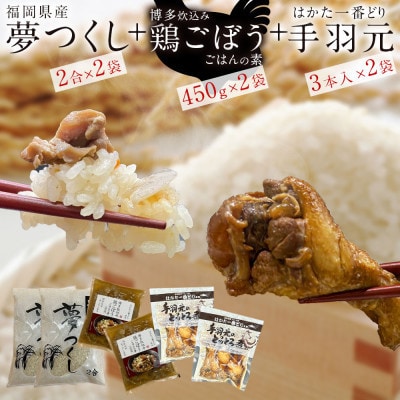 福岡県産夢つくし2合とはかた一番どり鶏ごぼうご飯の素と手羽元とろとろ煮セット(各2袋)(那珂川市)