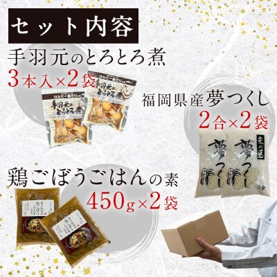 福岡県産夢つくし2合とはかた一番どり鶏ごぼうご飯の素と手羽元とろとろ煮セット(各2袋)(那珂川市)