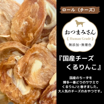 犬用 ジャーキー 博多一番どり 【国産チーズくるりんこ】6袋セット(那珂川市)