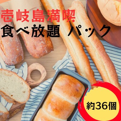 壱岐島満喫 パン食べ放題パック(約36個/壱岐牛 カレーパン6個入)(那珂川市)