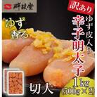 ゆず香る!博多辛子明太子 マイルドな辛さと柚子皮のさわやかさ 訳あり【切大】1kg 切子 鮮鼓堂