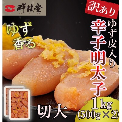ゆず香る!博多辛子明太子 マイルドな辛さと柚子皮のさわやかさ 訳あり【切大】1kg 切子 鮮鼓堂
