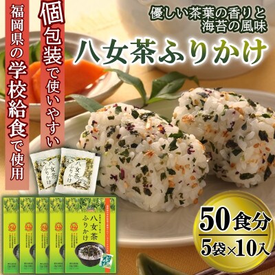 【井口食品いのくち】八女茶ふりかけ(5袋[1.5gx10袋×5 計50食])個包装(那珂川市)