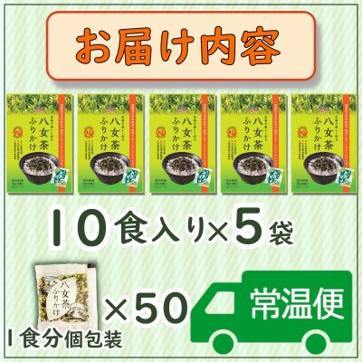 【井口食品いのくち】八女茶ふりかけ(5袋[1.5gx10袋×5 計50食])個包装(那珂川市)