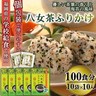 【井口食品いのくち】八女茶ふりかけ(10袋[1.5gx10食×10 計100食])個包装(那珂川市)