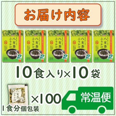 【井口食品いのくち】八女茶ふりかけ(10袋[1.5gx10食×10 計100食])個包装(那珂川市)