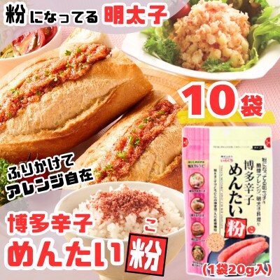 【井口食品 いのくち】博多辛子めんたい粉(こ)20g×10袋(那珂川市)