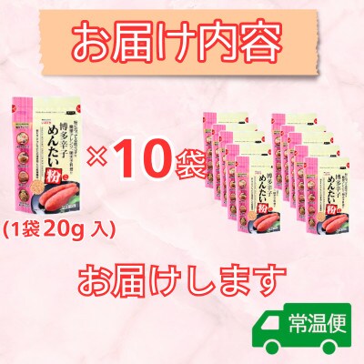 【井口食品 いのくち】博多辛子めんたい粉(こ)20g×10袋(那珂川市)