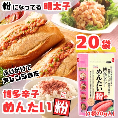 【井口食品 いのくち】博多辛子めんたい粉(こ)20g×20袋(那珂川市)