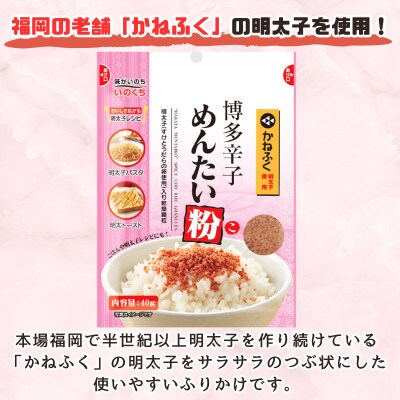 博多辛子めんたい粉 かねふく明太子使用の明太ふりかけ(40g入×5袋)常温保存 井口食品(那珂川市)