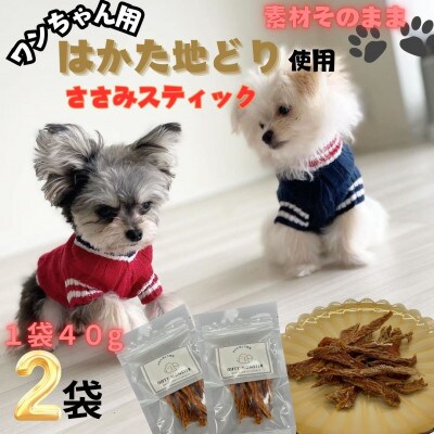 【はかた地どり使用】ワンちゃんもうれしい !素材そのまま　ささみスティック　40g×2袋(那珂川市)