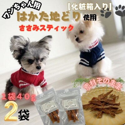 【はかた地どり使用】おしゃれな化粧箱でお届け!素材そのままササミスティック　40g×2袋(那珂川市)